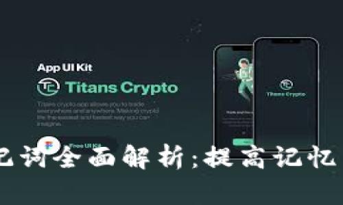 2023年IM2.0助记词全面解析:提高记忆与效率的必备工具