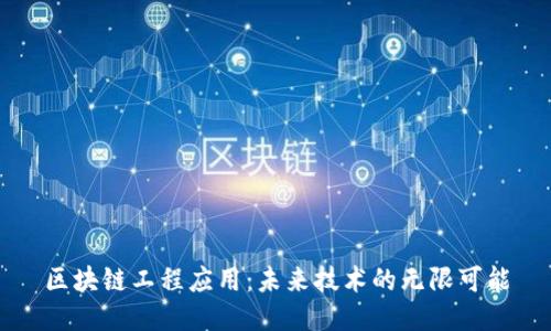 区块链工程应用:未来技术的无限可能