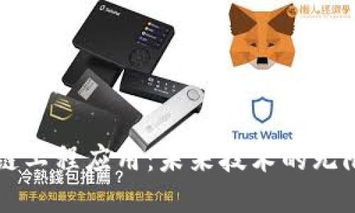区块链工程应用:未来技术的无限可能