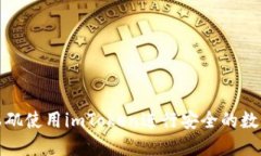 如何在洛杉矶使用imToken进行安全的数字货币投资