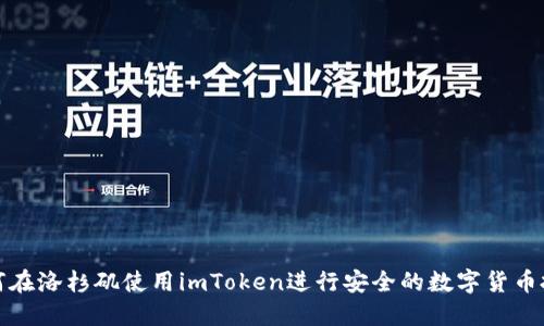 如何在洛杉矶使用imToken进行安全的数字货币投资