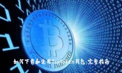 如何下载和使用TopToken钱包：完整指南