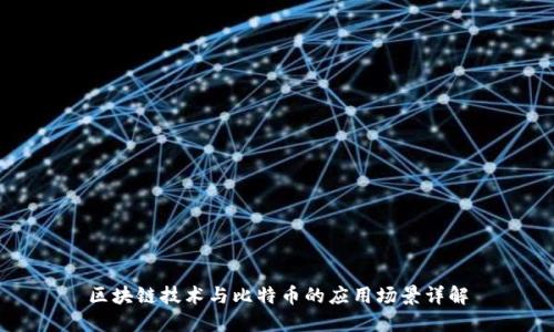 区块链技术与比特币的应用场景详解