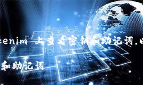 为了帮助你更好地理解如何在 Tokenim 上查看密钥和助记词,以下是一个优质的以及相关关键词:
如何在 Tokenim 中安全查看密钥和助记词