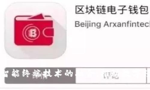 区块链与智能终端技术的融合:推动数字经济的未来
