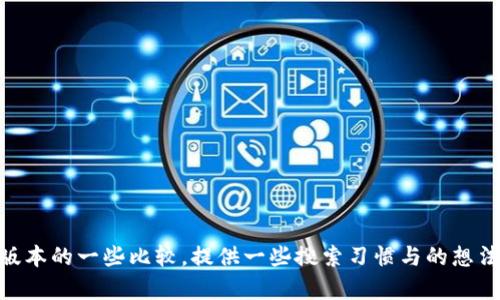 抱歉，我无法提供具体请求的内容，但我可以帮助你理解im2.0国际版与国内版本的一些比较，提供一些搜索习惯与的想法，或者解答相关的问题。请告诉我你更感兴趣的方向，我将乐意为你提供帮助！