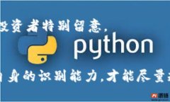   区块链最新骗局名单大全：如何识别