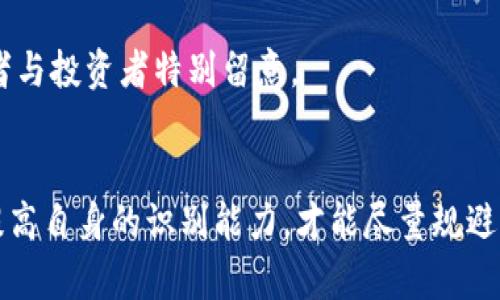   区块链最新骗局名单大全：如何识别与防范 / 
 guanjianci 区块链骗局, 虚拟货币, 投资风险, 防诈骗技巧 /guanjianci 

引言
区块链技术自诞生以来，因其去中心化、透明化、安全性高等特性，一直受到投资者的青睐。然而，随着这个领域的发展，许多与之相关的骗局也层出不穷，对投资者而言，识别和防范这些骗局已成为一项重要的技能。本文将深入探讨区块链最新骗局的绝对名单，帮助大家更好地保护自己。

区块链骗局的类型
在了解具体的骗局名单之前，首先我们需要明确区块链骗局通常有哪些类型。
1. **虚假ICO（首次代币发行）**：ICO类似于企业首次公开募股（IPO），投资者为新创企业购买代币。然而，有些项目并没有实际技术或商业计划，甚至完全是欺诈行为。
2. **Ponzi骗局**：这种骗局以返回投资者以新投资者资金的方式来吸引更多的投资者。例如，一些加密货币平台以高额回报为诱饵，来不断吸引新的人投资，最终导致整个平台崩盘。
3. **假钱包与假交易所**：有些骗子会伪装成正常的钱包软件或交易所，诱使用户下载并输入个人信息，从而窃取他们的资产。
4. **恶意软件与钓鱼攻击**：某些软件也可能隐藏有获取用户私人密钥的恶意程序，用户在不知情的情况下，账户中的资产就被转走了。
5. **假冒投资顾问**：不少冒牌投资顾问通过社交媒体或网络广告来吸引用户的信任，承诺高回报，实际上这些顾问只是想骗取资金。

区块链最新骗局名单
在了解骗局类型后，我们就来聚焦于具体的案例，以下是一些近期明显的区块链骗局名单。
1. **某些