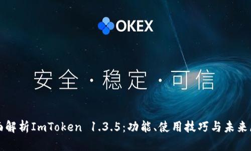 全面解析ImToken 1.3.5:功能、使用技巧与未来展望