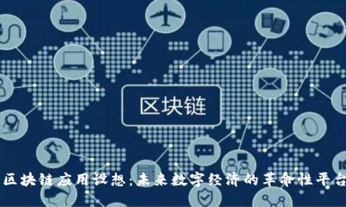 区块链应用设想:未来数字经济的革命性平台