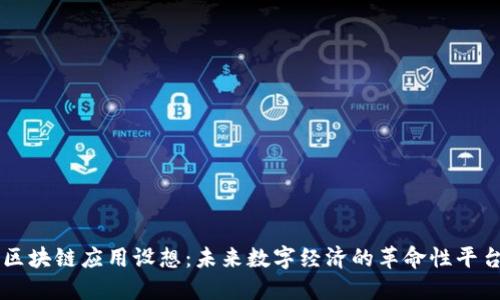 区块链应用设想:未来数字经济的革命性平台