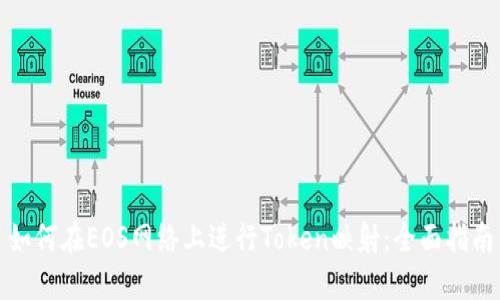 如何在EOS网络上进行Token映射:全面指南