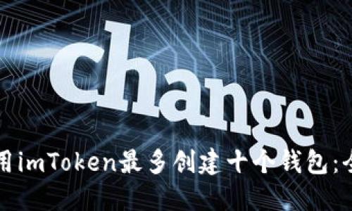 如何使用imToken最多创建十个钱包:全面指南
