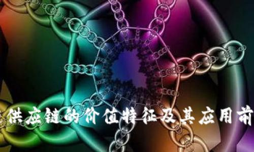 区块链供应链的价值特征及其应用前景解析