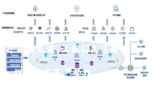 在回答“im2.0钱包的币是在自己账户吗”这个问题之前,让我们先了解一下im2.0钱包是什么,它的功能和币的管理特性。
IM2.0钱包的币是存储在用户账户内吗?深入探讨数字资产管理