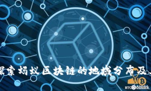 : 深入探索蚂蚁区块链的地域分布及其影响力