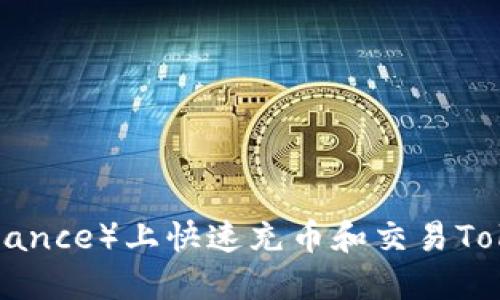 如何在币安(Binance)上快速充币和交易Tokenim:详尽指南