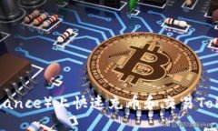 如何在币安（Binance）上快速充币和交易Tokenim：详