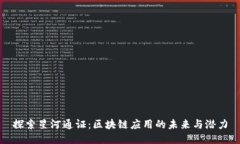 探索星河通证：区块链应用的未来与潜