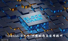Tokenim 2.4.9 下载指南及使用技巧