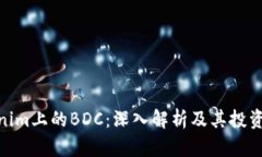Tokenim上的BDC：深入解析及其投资机遇