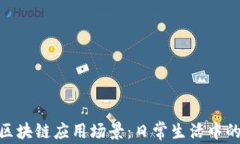 最接地气的区块链应用场景：日常生活