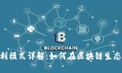 Tokenim盈利模式详解：如何在区块链生态中实现收