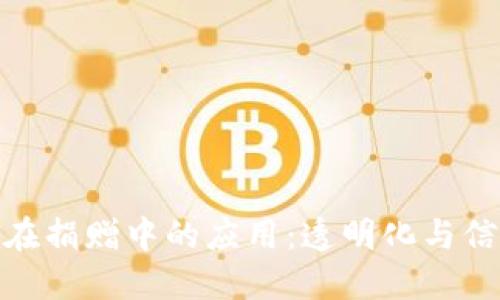 探索区块链在捐赠中的应用:透明化与信任的新时代