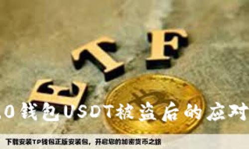 IM2.0钱包USDT被盗后的应对措施