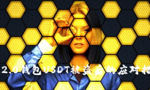 IM2.0钱包USDT被盗后的应对措施