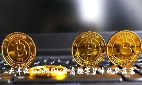 大丰收TokenIM:开启数字货币的新篇章