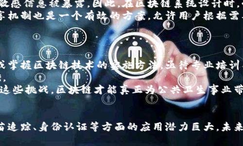   运用区块链技术应对新冠肺炎挑战：创新与解决方案 / 
 guanjianci 新冠肺炎,区块链,医疗数据,疫情管理,数字身份 /guanjianci 

引言
新冠肺炎疫情的爆发深刻改变了全球的健康管理模式和信息交流方式。为了有效应对这一全球公共卫生危机，各国及其科研机构尝试利用先进技术提高疫情信息的透明性、准确性以及可追溯性。区块链作为一种去中心化的分布式账本技术，凭借其独特的数据存储和管理特性，为应对新冠疫情提供了新的思路与解决方案。

区块链技术简介
区块链是由多个区块通过密码学算法连接而成的分布式数据结构，每个区块内包含了一定数量的交易记录和一个时间戳。由于其去中心化、不可篡改和透明性的特性，区块链在金融领域以外的应用也日渐增多。
区块链的核心特性包括：
ul
    listrong去中心化/strong：区块链网络不依赖于中央服务器，而是由多个节点共同维护，降低了单点故障的风险。/li
    listrong透明性/strong：所有网络节点都能访问区块链上的数据，确保信息的共享和透明。/li
    listrong不可篡改性/strong：一旦数据被添加到区块链中，就无法被修改或删除，确保数据的真实性和完整性。/li
/ul
这些特性使得区块链在数据管理、身份验证及溯源等领域有广泛的应用潜力。

区块链在新冠肺炎应对中的应用
在新冠肺炎的应对过程中，区块链技术展现了其巨大的潜力，主要应用于以下几个领域：

h41. 疫情信息共享与追踪/h4
区块链可以创建一个透明和安全的疫情信息共享平台，使各方能够及时获取和更新疫情数据。通过构建疫情数据库，所有相关政府机构、医疗机构及公众可以实时访问疫情数据，确保信息的一致性和准确性。
例如，某些国家已利用区块链技术跟踪感染者的活动轨迹和接触者信息，并通过智能合约确保数据的安全共享。这种方式有助于快速识别潜在的病毒传播链，从而采取相应的隔离和防控措施。

h42. 医疗数据安全管理/h4
区块链的不可篡改性为医疗数据提供了安全保障。医院和医疗机构可以将患者的健康记录存储在区块链上，确保数据的真实性和安全性。在新冠疫情中，这种机制对患者身份验证、疫苗接种记录及检测试剂的追溯至关重要。
利用区块链技术，患者可以在不暴露个人隐私的情况下，向医疗机构提供自己的健康数据，有助于医务人员在疫情期间做出更科学的决策。

h43. 疫苗供应链管理/h4
区块链技术能够提供全程追踪的疫苗供应链管理，确保疫苗从生产到配送的每个环节都能被有效监控。这种方式有助于减少疫苗假冒、确保疫苗存储条件符合标准，并减少供应链中的损失。
例如，某些药企已经开始利用区块链平台管理疫苗的生产及分发过程，实时监控疫苗的质量及运输状态，确保每一剂疫苗的来源和去向清晰可溯。

h44. 数字身份认证/h4
在疫情期间，快速、可靠的身份认证变得尤为重要。区块链技术可以用于构建数字身份认证系统，帮助用户在保障隐私的同时快速验证身份。基于区块链的数字身份系统可以在疫苗接种证明、健康状态验证等多个场景中发挥重要作用。
例如，一些国家已经开始推行区块链技术用于健康通行证的发放，允许持证者在出行时提供有效的健康信息，而无须泄露过多个人隐私数据。

未来展望
区块链技术在新冠肺炎应对中的成功应用，为未来的公共卫生治理提供了创新的思路。未来可能会看到更多的数字化、智能化管理模式，这其中，区块链将继续发挥其重要作用。此外，随着技术的进步和应用的普及，区块链也将与其他技术如人工智能、大数据等结合，提供更为全面的解决方案。

相关问题探讨

问题一：区块链如何改变医疗数据管理的格局？
随着信息技术的不断发展，医疗数据的管理面临着越来越多的挑战，包括数据安全和隐私问题。区块链技术作为一种创新的数据管理工具，提供了强有力的解决方案。首先，其去中心化的特性意味着没有单一的控制方，这能有效减少数据被盗或篡改的风险。同时，区块链通过加密技术确保了数据的安全性，只有授权用户才能访问特定信息。
此外，区块链的可追溯特性意味着医疗数据的每一项变更和访问都会被记录下来，保持透明性。这对药物追踪和患者历史记录管理尤其重要，确保医疗决策基于真实可靠的数据。
从患者的角度来看，区块链技术提升了他们对个人数据的控制权。患者能够选择分享哪些数据与哪家医疗机构进行合作，这样不仅保护了隐私，还促进了数据的有效利用。
然而，区块链在医疗数据管理中的普及依然面临技术壁垒、法律法规及行业标准化等问题。未来，随着政策的引导和技术的成熟，区块链有望在医疗数据管理中发挥重要作用。

问题二：如何确保区块链在疫情管理中的可信度？
区块链的可信度要求网络参与者共同维护一个透明和公正的系统。为了确保区块链在疫情管理中的可信度，首先需要构建合理的网络节点。节点的审查机制与合规性评估至关重要，确保参与者的身份安全和合法性。
其次，数据的准确性始终是区块链可信度的核心。有哪些机制可以确保上传的数据是真实有效的？这需要在数据输入环节引入更为严格的审核与验证流程。利用智能合约可以保证数据的遵循规则性，必要时引入第三方认证机构的参与也能提升信任度。
此外，公众的信任也是区块链成功应用的关键因素。通过普及区块链技术的实际应用案例以及与管理机构的沟通，能有效提高公众对区块链数据管理的认可度，进而促进其在疫情管理中的应用。

问题三：区块链与人工智能结合的潜力在哪？
融合区块链与人工智能（AI）技术有可能形成一个强大的数据处理组合，尤其在公共卫生领域极具潜力。在疫情管理中，AI可用于分析大量医疗数据，从中挖掘出有价值的信息。而通过区块链，可以确保这些数据的安全性和完整性。
例如，通过对疫情数据的实时分析，AI能预测疫情的传播趋势和潜在风险，一旦识别出高风险地区或人群，基于区块链的透明数据则能方便地更新管理措施。同时，通过智能合约，确保根据预测结果自动执行特定措施，如资源分配和卫生设施调配等。
这种结合可以提高应对突发公共卫生事件的反应速度、决策的准确性和管理的效率，加强未来卫生体系的韧性。

问题四：私密性与透明性如何在区块链中取得平衡？
区块链技术的一个主要挑战就是如何在维护数据透明性的同时保护用户隐私。透明性使得一切交易和数据可以被验证，然而这也可能使得用户的敏感信息被暴露。因此，在区块链系统设计时，必须深思熟虑保护用户隐私。
实现平衡的一个方法是采用零知识证明技术，这使得用户可以验证其身份或某些信息的真实性，而无需透露任何具体的数据。此外，选择性数据共享机制也是一个有效的方案，允许用户根据需要选择分享信息的内容。
同时，采用伪匿名化的数据散列技术也是应对名誉隐患的有效手段，在保证数据不可篡改的前提下，隐藏用户的真实身份信息。

问题五：区块链技术的未来挑战是什么？
尽管区块链技术在疫情管理中展现出良好前景，但未来其应用仍面临多重挑战。首先，技术成熟度与普及率仍然较低，很多医疗机构尚未完全理解或掌握区块链技术的实施方法，亟待专业培训与科技普及。
此外，法律与政策的不确定性也会影响区块链的应用。由于缺乏统一的标准和政策框架，数据共享与隐私保护之间的权衡需要在法律层面寻求平衡。
最后，区块链系统的可扩展性也是关键考量，如何处理大量数据、提高交易速度，将会是推动区块链技术在医疗行业普及应用的重要课题。只有克服这些挑战，区块链才能真正为公共卫生事业带来长足的进步和保障。

结论
区块链技术以其去中心化、透明性和不可篡改性提供了应对新冠肺炎等公共卫生危机的新手段和思路。尽管面临着许多挑战，在疫情数据管理、疫苗追踪、身份认证等方面的应用潜力巨大。未来，随着区块链技术的不断发展与完善，其在公共卫生管理中的应用将更加广泛，带来更为安全、透明的健康管理新模式。