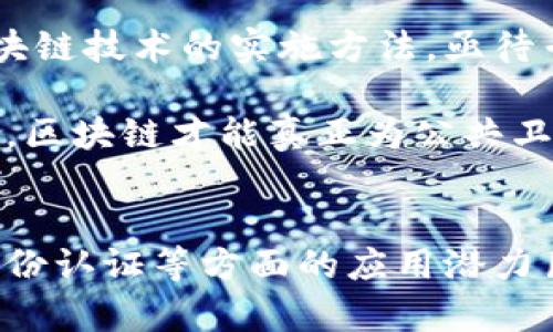   运用区块链技术应对新冠肺炎挑战：创新与解决方案 / 
 guanjianci 新冠肺炎,区块链,医疗数据,疫情管理,数字身份 /guanjianci 

引言
新冠肺炎疫情的爆发深刻改变了全球的健康管理模式和信息交流方式。为了有效应对这一全球公共卫生危机，各国及其科研机构尝试利用先进技术提高疫情信息的透明性、准确性以及可追溯性。区块链作为一种去中心化的分布式账本技术，凭借其独特的数据存储和管理特性，为应对新冠疫情提供了新的思路与解决方案。

区块链技术简介
区块链是由多个区块通过密码学算法连接而成的分布式数据结构，每个区块内包含了一定数量的交易记录和一个时间戳。由于其去中心化、不可篡改和透明性的特性，区块链在金融领域以外的应用也日渐增多。
区块链的核心特性包括：
ul
    listrong去中心化/strong：区块链网络不依赖于中央服务器，而是由多个节点共同维护，降低了单点故障的风险。/li
    listrong透明性/strong：所有网络节点都能访问区块链上的数据，确保信息的共享和透明。/li
    listrong不可篡改性/strong：一旦数据被添加到区块链中，就无法被修改或删除，确保数据的真实性和完整性。/li
/ul
这些特性使得区块链在数据管理、身份验证及溯源等领域有广泛的应用潜力。

区块链在新冠肺炎应对中的应用
在新冠肺炎的应对过程中，区块链技术展现了其巨大的潜力，主要应用于以下几个领域：

h41. 疫情信息共享与追踪/h4
区块链可以创建一个透明和安全的疫情信息共享平台，使各方能够及时获取和更新疫情数据。通过构建疫情数据库，所有相关政府机构、医疗机构及公众可以实时访问疫情数据，确保信息的一致性和准确性。
例如，某些国家已利用区块链技术跟踪感染者的活动轨迹和接触者信息，并通过智能合约确保数据的安全共享。这种方式有助于快速识别潜在的病毒传播链，从而采取相应的隔离和防控措施。

h42. 医疗数据安全管理/h4
区块链的不可篡改性为医疗数据提供了安全保障。医院和医疗机构可以将患者的健康记录存储在区块链上，确保数据的真实性和安全性。在新冠疫情中，这种机制对患者身份验证、疫苗接种记录及检测试剂的追溯至关重要。
利用区块链技术，患者可以在不暴露个人隐私的情况下，向医疗机构提供自己的健康数据，有助于医务人员在疫情期间做出更科学的决策。

h43. 疫苗供应链管理/h4
区块链技术能够提供全程追踪的疫苗供应链管理，确保疫苗从生产到配送的每个环节都能被有效监控。这种方式有助于减少疫苗假冒、确保疫苗存储条件符合标准，并减少供应链中的损失。
例如，某些药企已经开始利用区块链平台管理疫苗的生产及分发过程，实时监控疫苗的质量及运输状态，确保每一剂疫苗的来源和去向清晰可溯。

h44. 数字身份认证/h4
在疫情期间，快速、可靠的身份认证变得尤为重要。区块链技术可以用于构建数字身份认证系统，帮助用户在保障隐私的同时快速验证身份。基于区块链的数字身份系统可以在疫苗接种证明、健康状态验证等多个场景中发挥重要作用。
例如，一些国家已经开始推行区块链技术用于健康通行证的发放，允许持证者在出行时提供有效的健康信息，而无须泄露过多个人隐私数据。

未来展望
区块链技术在新冠肺炎应对中的成功应用，为未来的公共卫生治理提供了创新的思路。未来可能会看到更多的数字化、智能化管理模式，这其中，区块链将继续发挥其重要作用。此外，随着技术的进步和应用的普及，区块链也将与其他技术如人工智能、大数据等结合，提供更为全面的解决方案。

相关问题探讨

问题一：区块链如何改变医疗数据管理的格局？
随着信息技术的不断发展，医疗数据的管理面临着越来越多的挑战，包括数据安全和隐私问题。区块链技术作为一种创新的数据管理工具，提供了强有力的解决方案。首先，其去中心化的特性意味着没有单一的控制方，这能有效减少数据被盗或篡改的风险。同时，区块链通过加密技术确保了数据的安全性，只有授权用户才能访问特定信息。
此外，区块链的可追溯特性意味着医疗数据的每一项变更和访问都会被记录下来，保持透明性。这对药物追踪和患者历史记录管理尤其重要，确保医疗决策基于真实可靠的数据。
从患者的角度来看，区块链技术提升了他们对个人数据的控制权。患者能够选择分享哪些数据与哪家医疗机构进行合作，这样不仅保护了隐私，还促进了数据的有效利用。
然而，区块链在医疗数据管理中的普及依然面临技术壁垒、法律法规及行业标准化等问题。未来，随着政策的引导和技术的成熟，区块链有望在医疗数据管理中发挥重要作用。

问题二：如何确保区块链在疫情管理中的可信度？
区块链的可信度要求网络参与者共同维护一个透明和公正的系统。为了确保区块链在疫情管理中的可信度，首先需要构建合理的网络节点。节点的审查机制与合规性评估至关重要，确保参与者的身份安全和合法性。
其次，数据的准确性始终是区块链可信度的核心。有哪些机制可以确保上传的数据是真实有效的？这需要在数据输入环节引入更为严格的审核与验证流程。利用智能合约可以保证数据的遵循规则性，必要时引入第三方认证机构的参与也能提升信任度。
此外，公众的信任也是区块链成功应用的关键因素。通过普及区块链技术的实际应用案例以及与管理机构的沟通，能有效提高公众对区块链数据管理的认可度，进而促进其在疫情管理中的应用。

问题三：区块链与人工智能结合的潜力在哪？
融合区块链与人工智能（AI）技术有可能形成一个强大的数据处理组合，尤其在公共卫生领域极具潜力。在疫情管理中，AI可用于分析大量医疗数据，从中挖掘出有价值的信息。而通过区块链，可以确保这些数据的安全性和完整性。
例如，通过对疫情数据的实时分析，AI能预测疫情的传播趋势和潜在风险，一旦识别出高风险地区或人群，基于区块链的透明数据则能方便地更新管理措施。同时，通过智能合约，确保根据预测结果自动执行特定措施，如资源分配和卫生设施调配等。
这种结合可以提高应对突发公共卫生事件的反应速度、决策的准确性和管理的效率，加强未来卫生体系的韧性。

问题四：私密性与透明性如何在区块链中取得平衡？
区块链技术的一个主要挑战就是如何在维护数据透明性的同时保护用户隐私。透明性使得一切交易和数据可以被验证，然而这也可能使得用户的敏感信息被暴露。因此，在区块链系统设计时，必须深思熟虑保护用户隐私。
实现平衡的一个方法是采用零知识证明技术，这使得用户可以验证其身份或某些信息的真实性，而无需透露任何具体的数据。此外，选择性数据共享机制也是一个有效的方案，允许用户根据需要选择分享信息的内容。
同时，采用伪匿名化的数据散列技术也是应对名誉隐患的有效手段，在保证数据不可篡改的前提下，隐藏用户的真实身份信息。

问题五：区块链技术的未来挑战是什么？
尽管区块链技术在疫情管理中展现出良好前景，但未来其应用仍面临多重挑战。首先，技术成熟度与普及率仍然较低，很多医疗机构尚未完全理解或掌握区块链技术的实施方法，亟待专业培训与科技普及。
此外，法律与政策的不确定性也会影响区块链的应用。由于缺乏统一的标准和政策框架，数据共享与隐私保护之间的权衡需要在法律层面寻求平衡。
最后，区块链系统的可扩展性也是关键考量，如何处理大量数据、提高交易速度，将会是推动区块链技术在医疗行业普及应用的重要课题。只有克服这些挑战，区块链才能真正为公共卫生事业带来长足的进步和保障。

结论
区块链技术以其去中心化、透明性和不可篡改性提供了应对新冠肺炎等公共卫生危机的新手段和思路。尽管面临着许多挑战，在疫情数据管理、疫苗追踪、身份认证等方面的应用潜力巨大。未来，随着区块链技术的不断发展与完善，其在公共卫生管理中的应用将更加广泛，带来更为安全、透明的健康管理新模式。