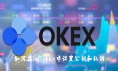 如何在imToken中设置公钥和私钥