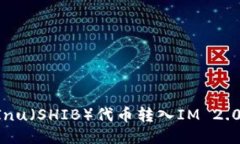 如何将Shiba Inu（SHIB）代币转入IM 2.0钱包：详细指