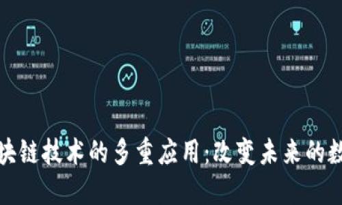 探索区块链技术的多重应用:改变未来的数字生态