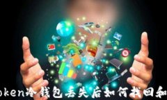 imToken冷钱包丢失后如何找回和预防