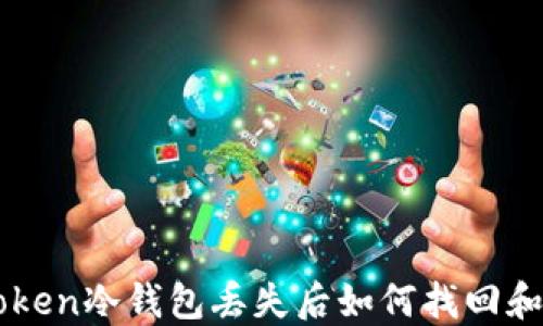 imToken冷钱包丢失后如何找回和预防