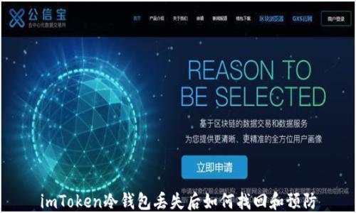 imToken冷钱包丢失后如何找回和预防