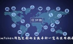 imToken钱包支持的主流币种一览及使用指南
