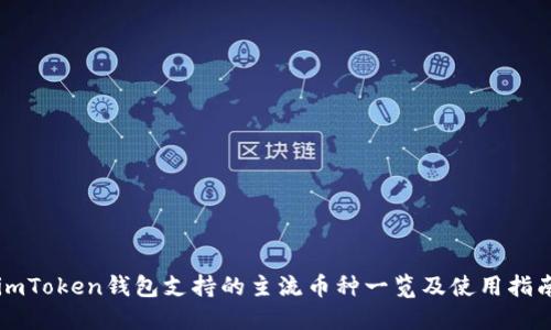 imToken钱包支持的主流币种一览及使用指南