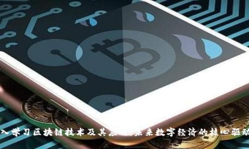 深入学习区块链技术及其应用:未来数字经济的核心驱动力