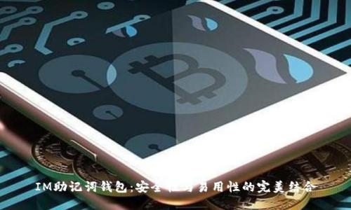 IM助记词钱包:安全性与易用性的完美结合