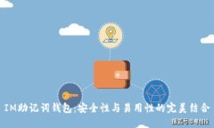 IM助记词钱包：安全性与易用性的完美结合