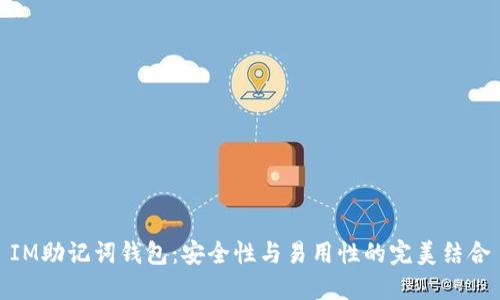 IM助记词钱包:安全性与易用性的完美结合