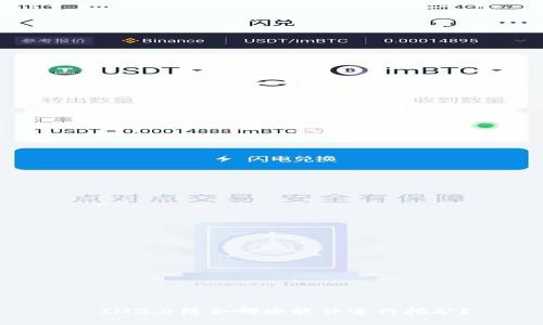 : IM2.0结合哪些软件进行挖矿?