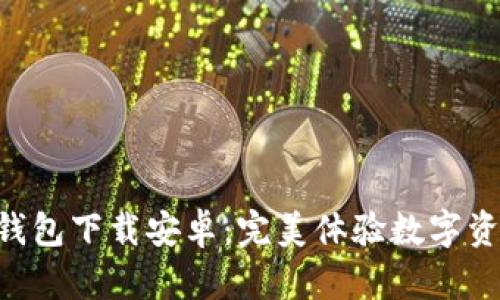 IM2.0钱包下载安卓:完美体验数字资产管理