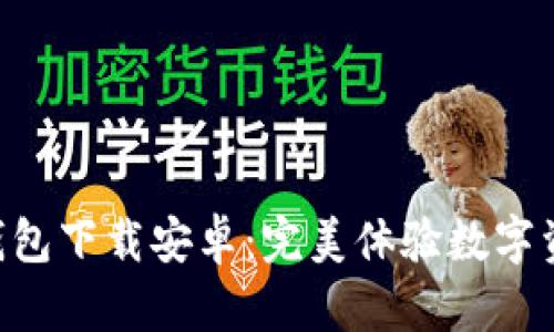 IM2.0钱包下载安卓:完美体验数字资产管理