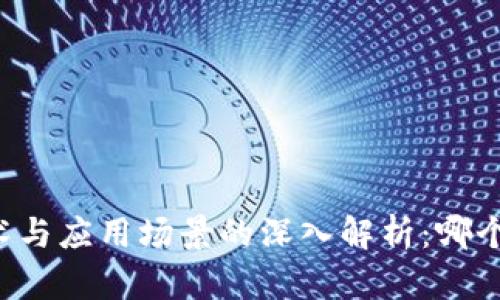 区块链技术与应用场景的深入解析:哪个更具价值?
