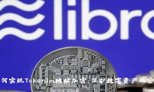 如何实现Tokenim地址加密：保护数字资产的安全